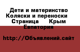 Дети и материнство Коляски и переноски - Страница 2 . Крым,Евпатория